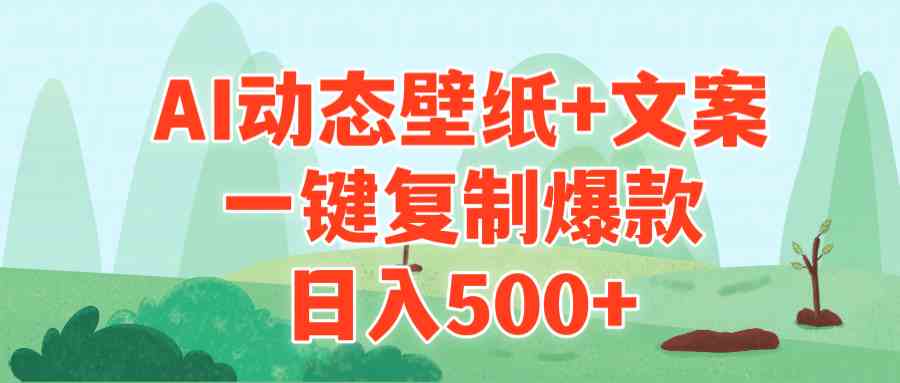 （9327期）AI治愈系动态壁纸+文案，一键复制爆款，日入500+-寒衣客