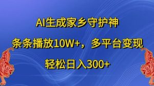 AI生成家乡守护神，条条播放10W+，多平台变现，轻松日入300+【揭秘】-寒山客