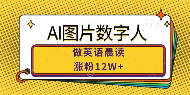 AI图片数字人做英语晨读，涨粉12W+，市场潜力巨大-寒衣客