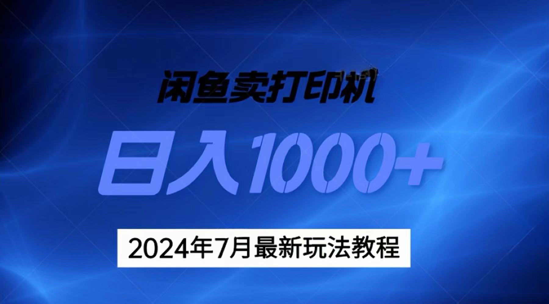 2024年7月打印机以及无货源地表最强玩法，复制即可赚钱 日入1000+-寒山客