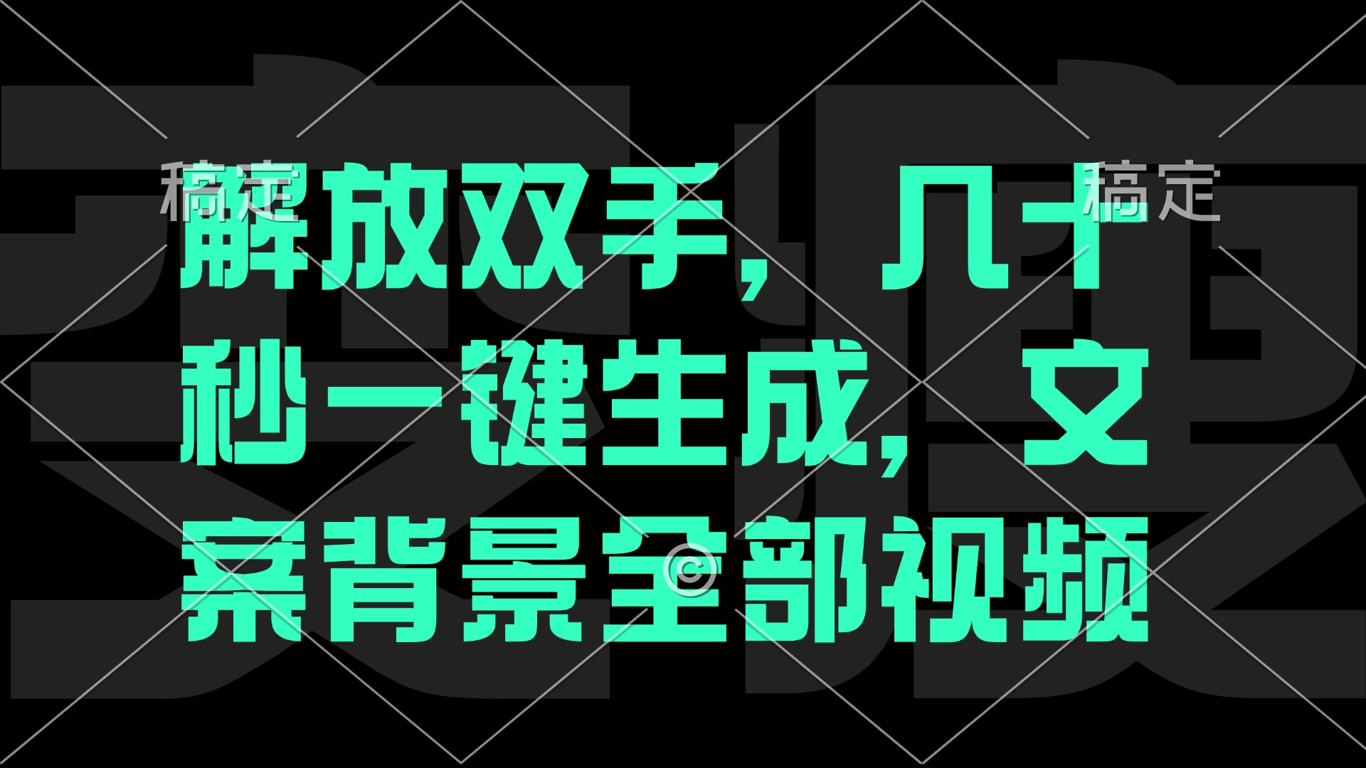 解放双手，几十秒自动生成，文案背景视频-寒衣客