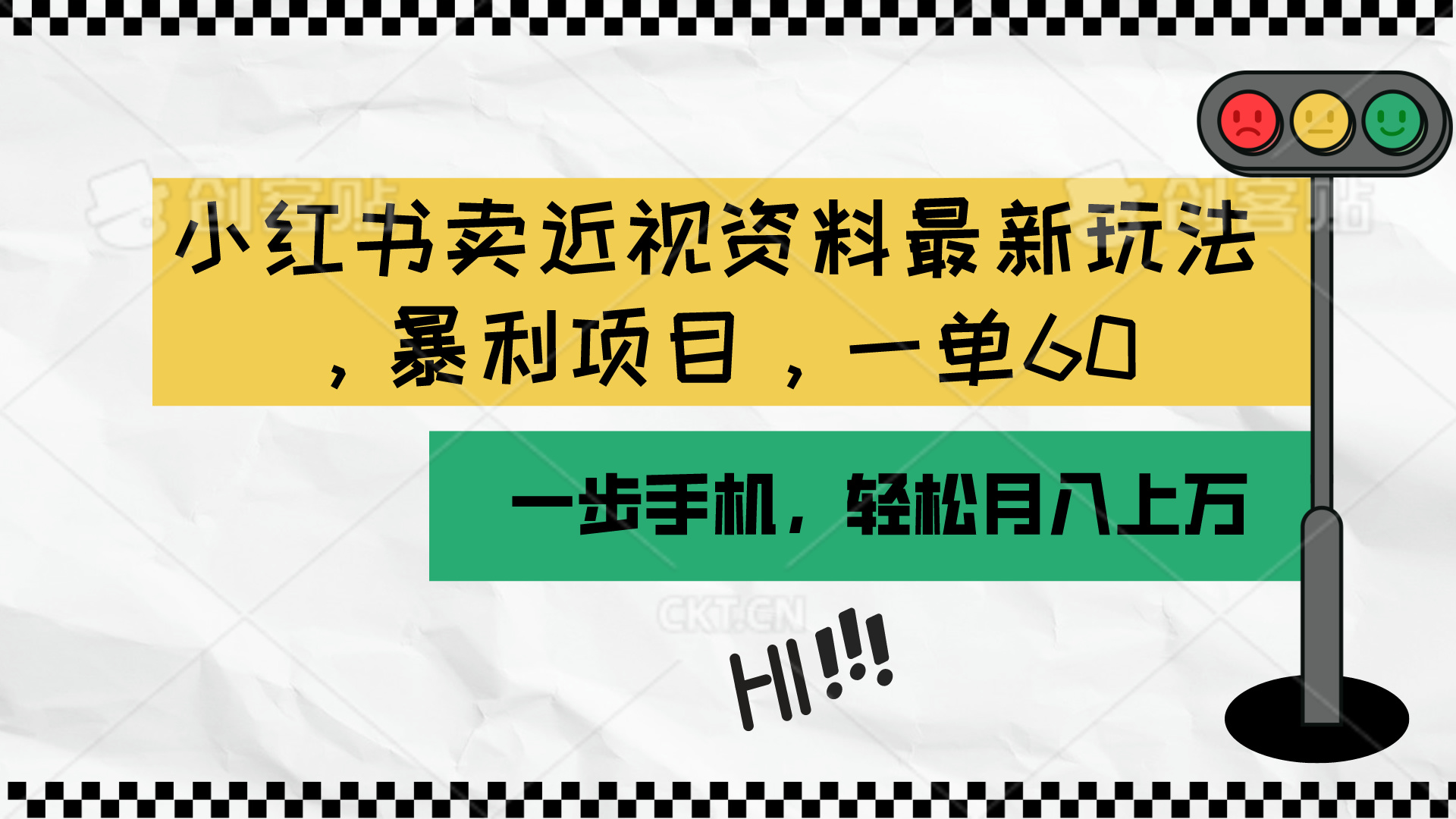 （10235期）小红书卖近视资料最新玩法，一单60月入过万，一部手机可操作（附资料）-寒衣客