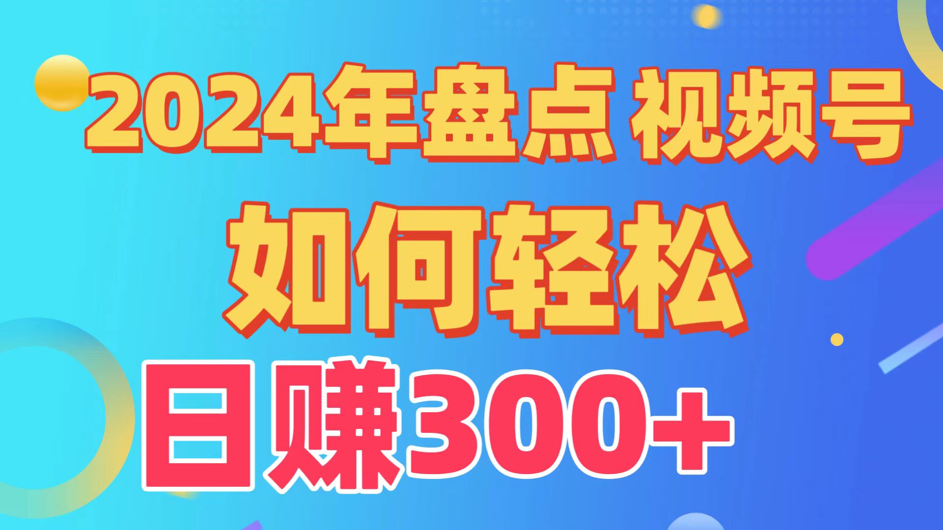 2024年盘点视频号中视频运营，盘点视频号创作分成计划，快速过原创日入300+-寒山客