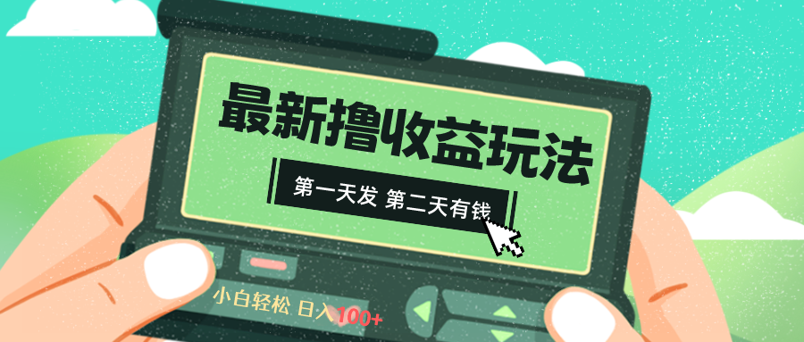 2024最新撸视频收益玩法，第一天发，第二天就有钱-寒山客