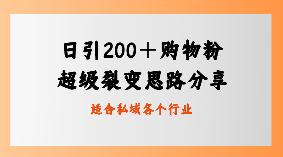 日引200＋购物粉，超级裂变思路，私域卖货新玩法-寒衣客