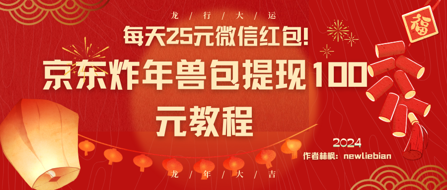 每天25元微信红包！京东炸年兽包提现100元教程-寒衣客