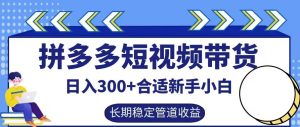 拼多多短视频带货日入300+有长期稳定被动收益,合适新手小白【揭秘】-寒山客