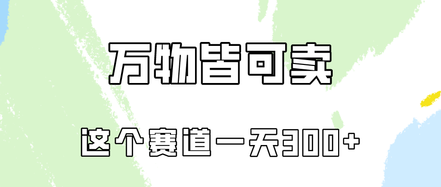 万物皆可卖，小红书这个赛道不容忽视，实操一天300！-寒衣客