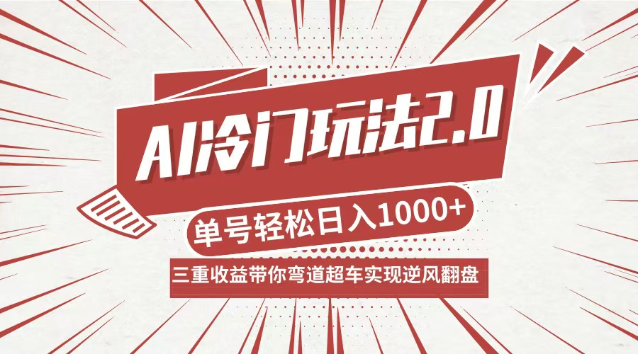 AI冷门玩法2.0升级版，分成收益+带货+收徒弟，多种变相方式，日入1000+…-寒山客