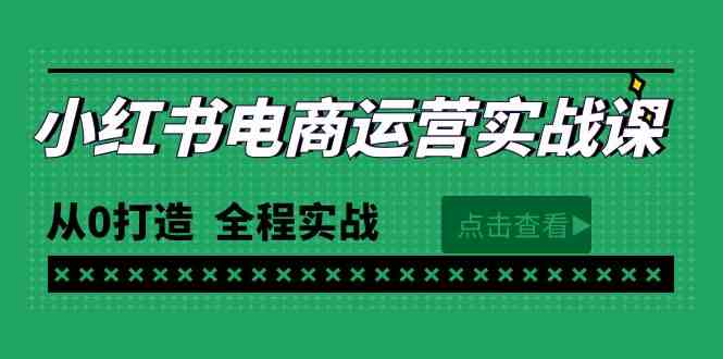 （9946期）最新小红书·电商运营实战课，从0打造  全程实战（65节视频课）-寒衣客