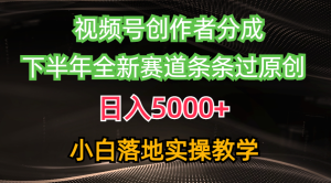 (10294期)视频号创作者分成最新玩法,日入5000+  下半年全新赛道条条过原创,小…-寒山客