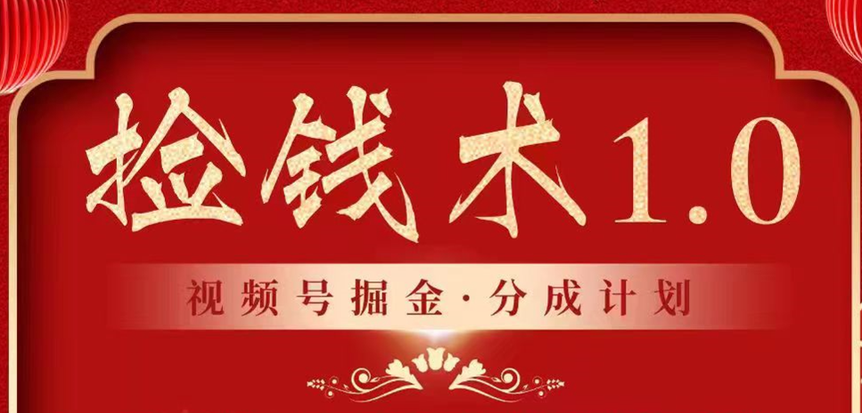 视频号掘金分成计划 2024年普通人最后的蓝海暴利捡钱项目-寒衣客