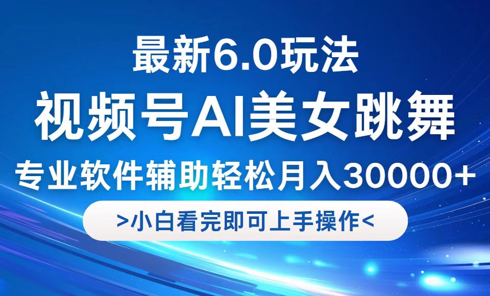 视频号最新6.0玩法，当天起号小白也能轻松月入30000+-寒衣客