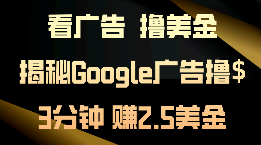 看广告，撸美金！3分钟赚2.5美金！日入200美金不是梦！揭秘Google广告撸$-寒山客