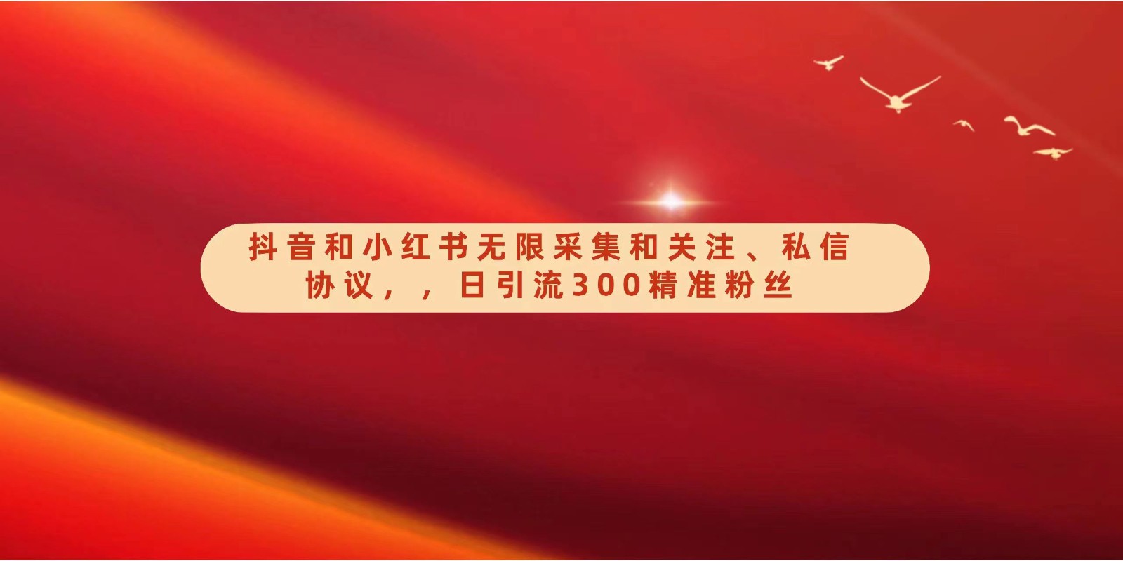 抖音和小红书无限采集和关注、私信协议，日引流300精准粉-寒衣客