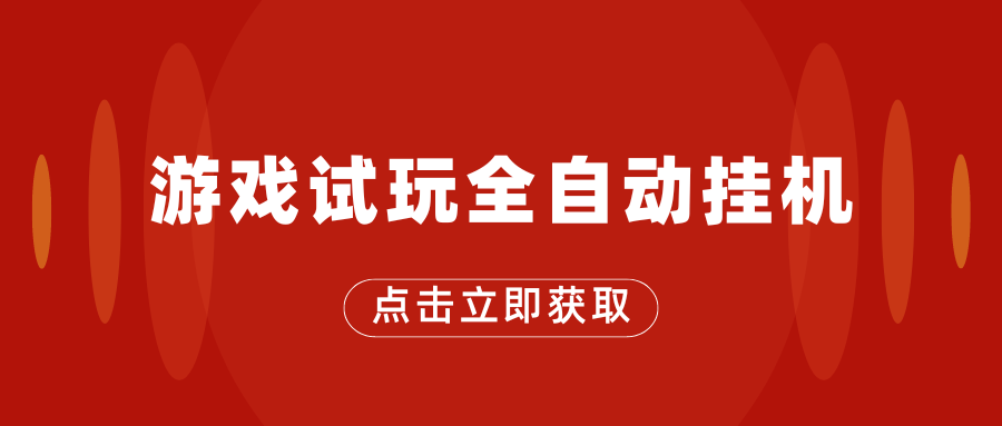 游戏试玩全自动挂机，无需养机，手机越多收益越高-寒衣客