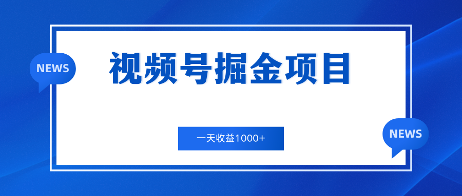 视频号掘金项目，通过制作机车美女短视频 一天收益1000+-寒衣客