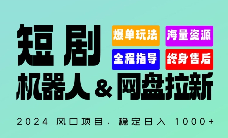 2024“短剧机器人+网盘拉新”全自动运行项目，稳定日入1000+，你的每一条专属链接都在为你赚钱-寒山客