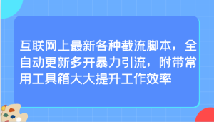 互联网上最新各种截流脚本,全自动更新多开暴力引流,附带常用工具箱大大提升工作效率-寒山客
