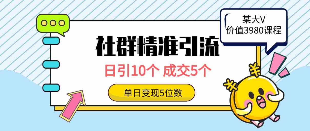 （9870期）社群精准引流高质量创业粉，日引10个，成交5个，变现五位数-寒衣客