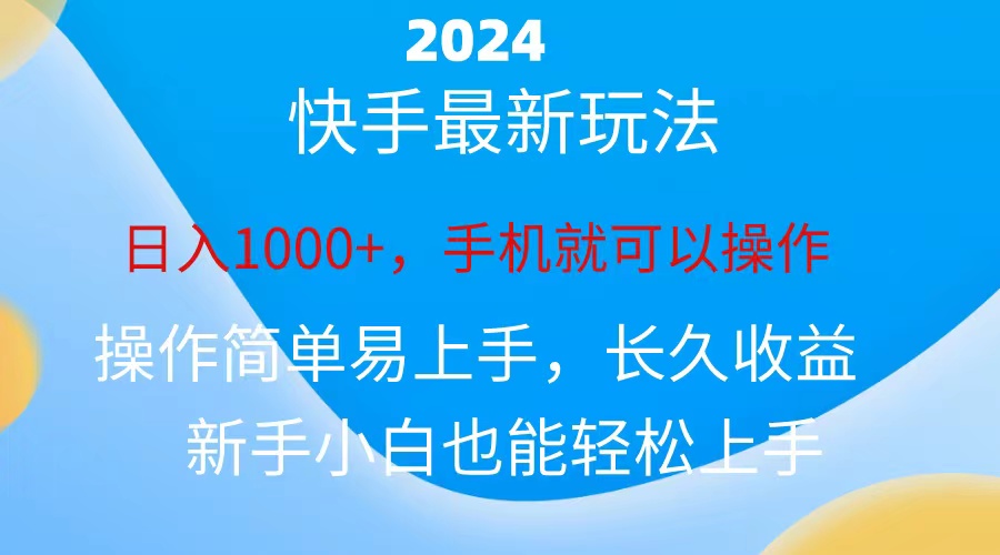 2024快手磁力巨星做任务，小白无脑自撸日入1000+-寒衣客