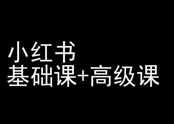 小红书基础课+高级课-小红书运营教程-寒山客