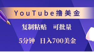 YouTube复制粘贴撸美金,5分钟熟练,1天收入700美金!收入无上限,可批量!-寒山客