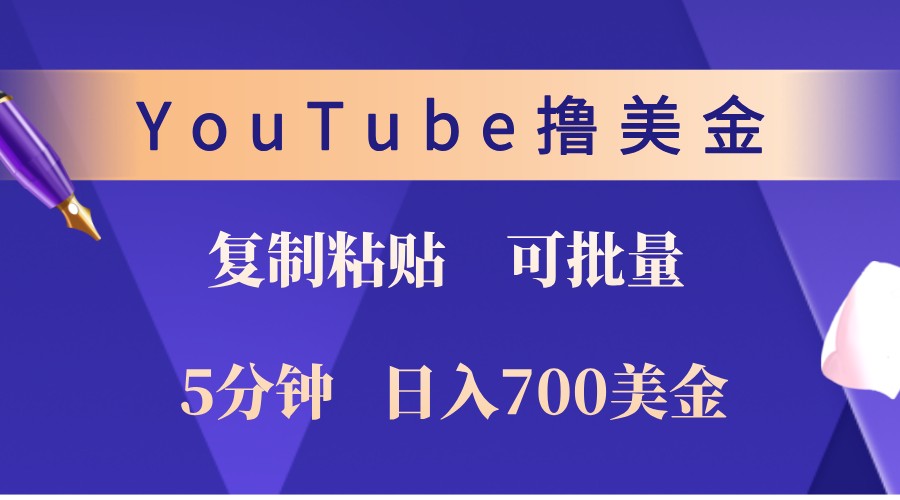 YouTube复制粘贴撸美金，5分钟熟练，1天收入700美金！收入无上限，可批量！-寒衣客