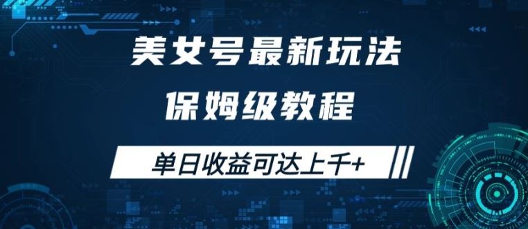 美女号最新掘金玩法，保姆级别教程，简单操作实现暴力变现，单日收益可达上千【揭秘】-寒衣客