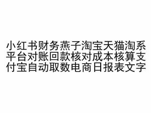 小红书财务燕子淘宝天猫淘系平台对账回款核对成本核算支付宝自动取数电商日报表-寒山客