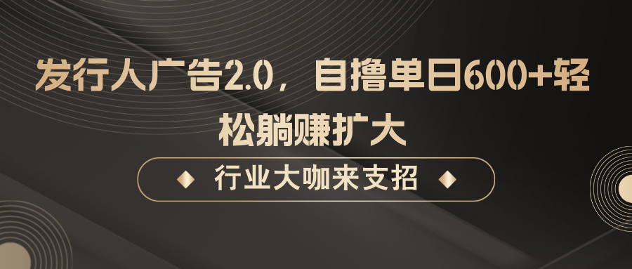 发行人广告2.0，无需任何成本自撸单日600+，轻松躺赚扩大-寒衣客