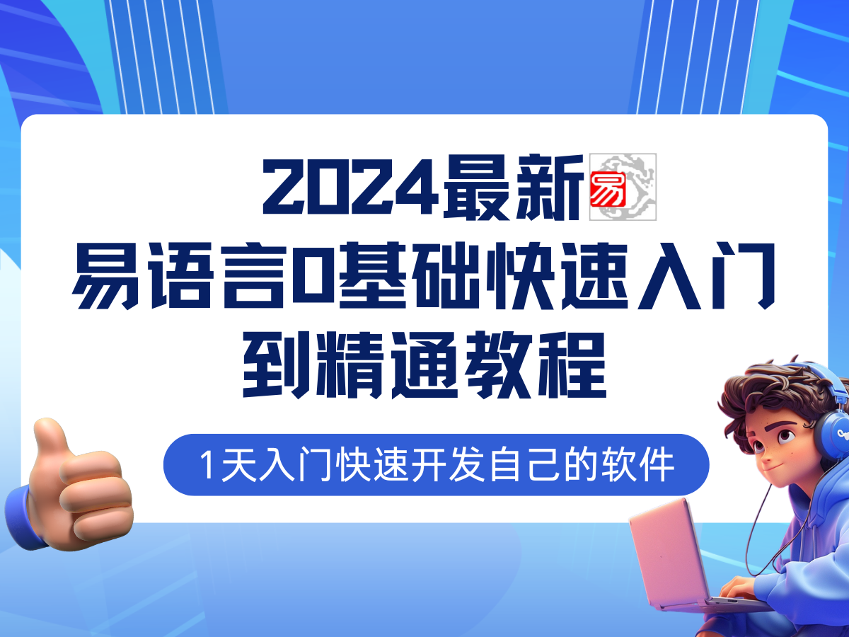 易语言2024最新0基础入门+全流程实战教程，学点网赚必备技术-寒山客