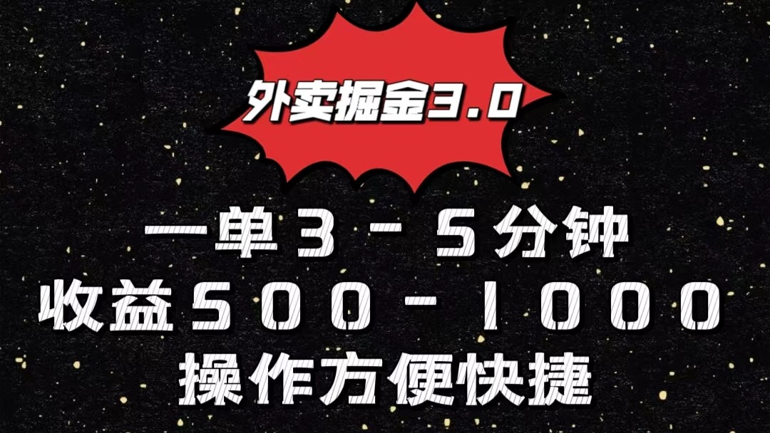 外卖掘金3.0玩法，一单500-1000元，小白也可轻松操作-寒衣客