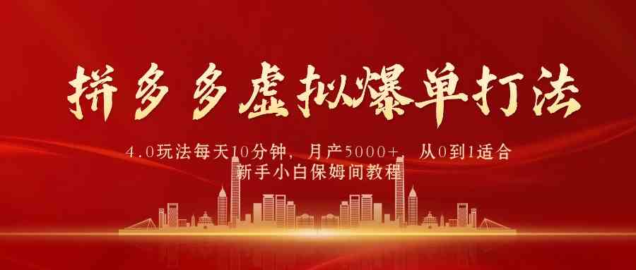 （9861期）拼多多虚拟爆单打法4.0，每天10分钟，月产5000+，从0到1赚收益教程-寒衣客