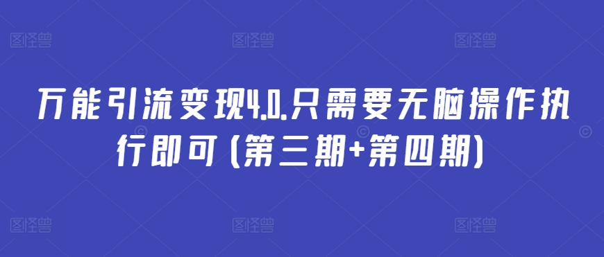 万能引流变现4.0.只需要无脑操作执行即可(第三期+第四期)-寒衣客