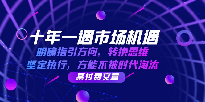 十年一遇市场机遇，明确指引方向，转换思维，坚定执行，方能不被时代淘汰-寒山客