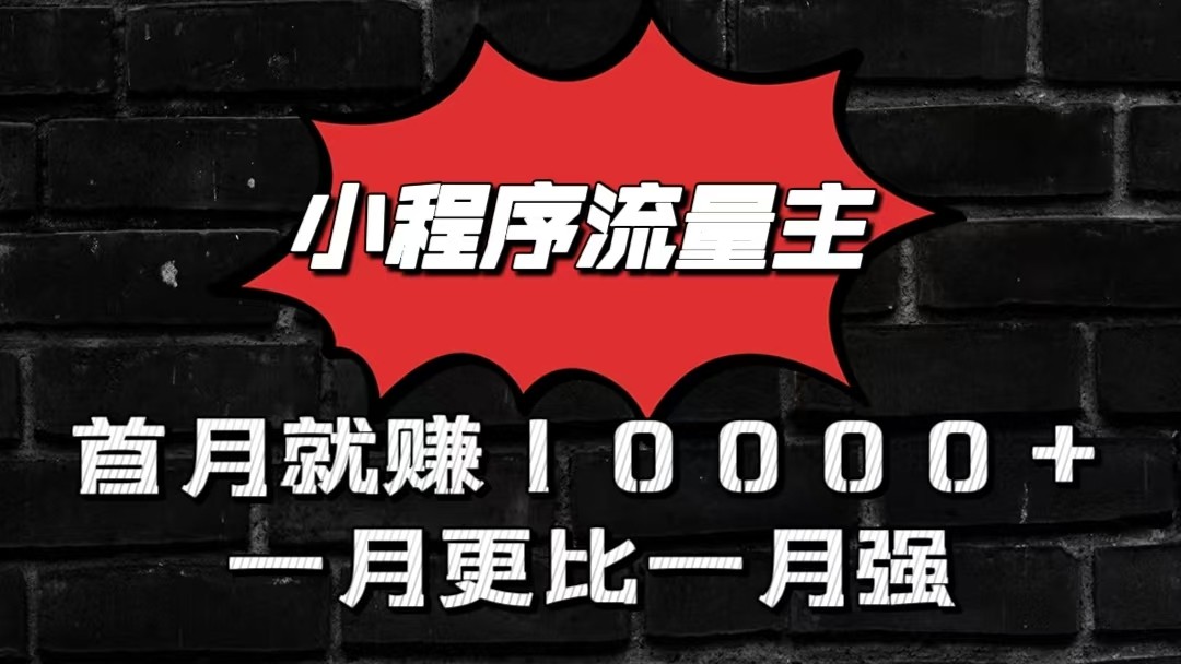 小程序流量主首月就赚10000+，一月更比一月强！小本创业首选-寒衣客