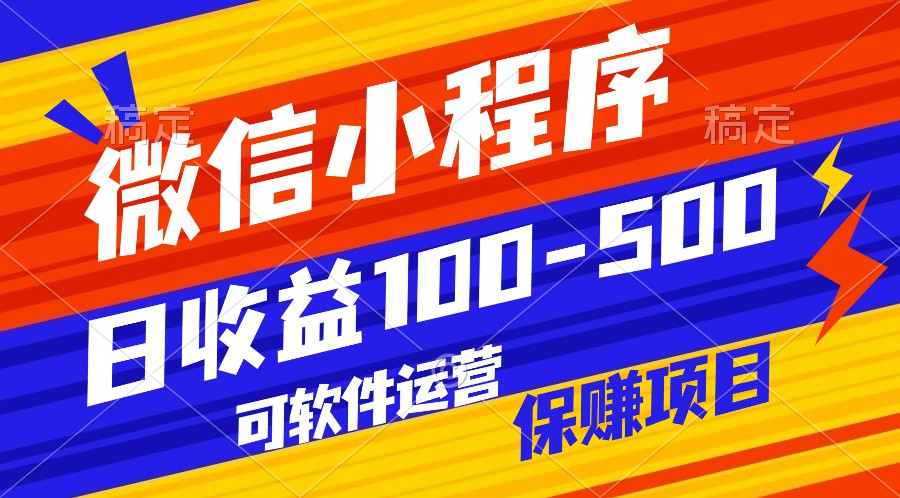 腾讯官方项目，可软件自动运营，稳定有保障，日均收益100-500+-寒衣客