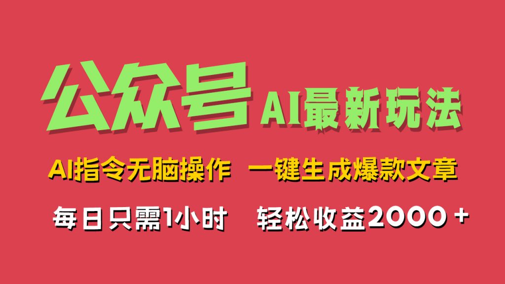 AI掘金公众号，最新玩法，一键生成爆款文章，轻松每日收益2000+-寒山客