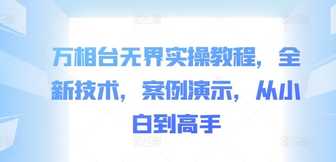 万相台无界实操教程，全新技术，案例演示，从小白到高手-寒衣客