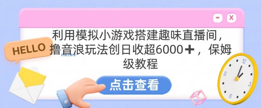 靠汤姆猫挂机小游戏日入3000+，全程指导，保姆式教程【揭秘】-寒衣客