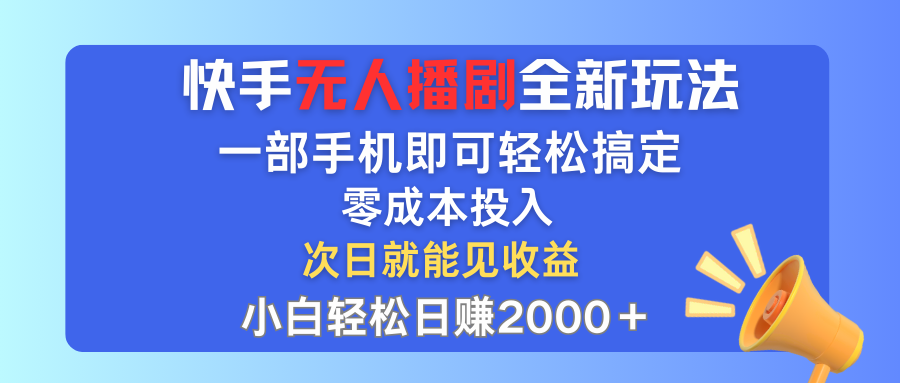 手无人播剧全新玩法，一部手机就可以轻松搞定，零成本投入，小白轻松日赚2000+-寒衣客