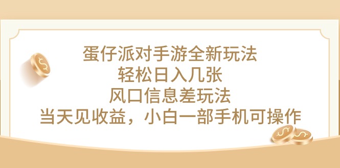 （10307期）蛋仔派对手游全新玩法，轻松日入几张，风口信息差玩法，当天见收益，小…-寒衣客