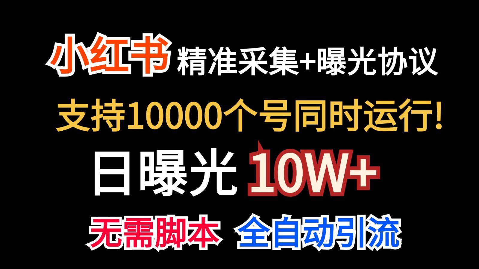 价值10万！小红书自动精准采集＋日曝光10w＋-寒衣客