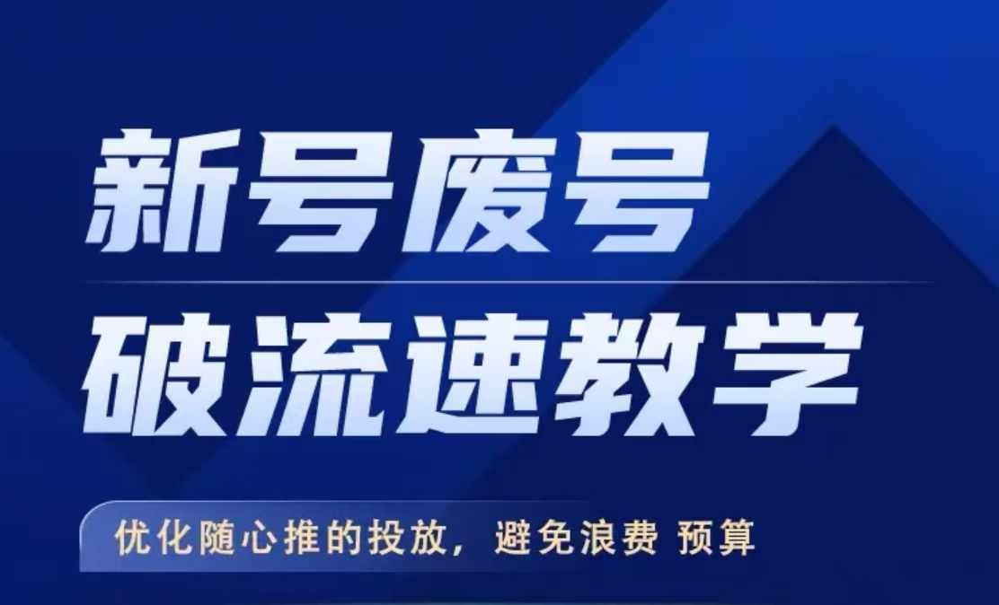 新号废号破流速教学，​优化随心推的投放，避免浪费预算-寒山客
