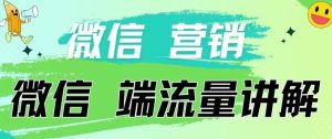 4.19日内部分享《微信营销流量端口》微信付费投流-寒山客