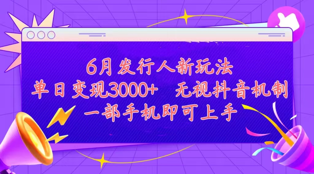 发行人计划最新玩法，单日变现3000+，简单好上手，内容比较干货-寒山客