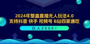2024年整蛊直播无人玩法4.0,支持抖音/快手/视频号/B站四家通吃 日入2000+-寒山客