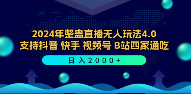 2024年整蛊直播无人玩法4.0，支持抖音/快手/视频号/B站四家通吃 日入2000+-寒山客