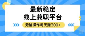 （12893期）揭秘稳定的线上兼职平台，无脑操作每天赚300+-寒山客